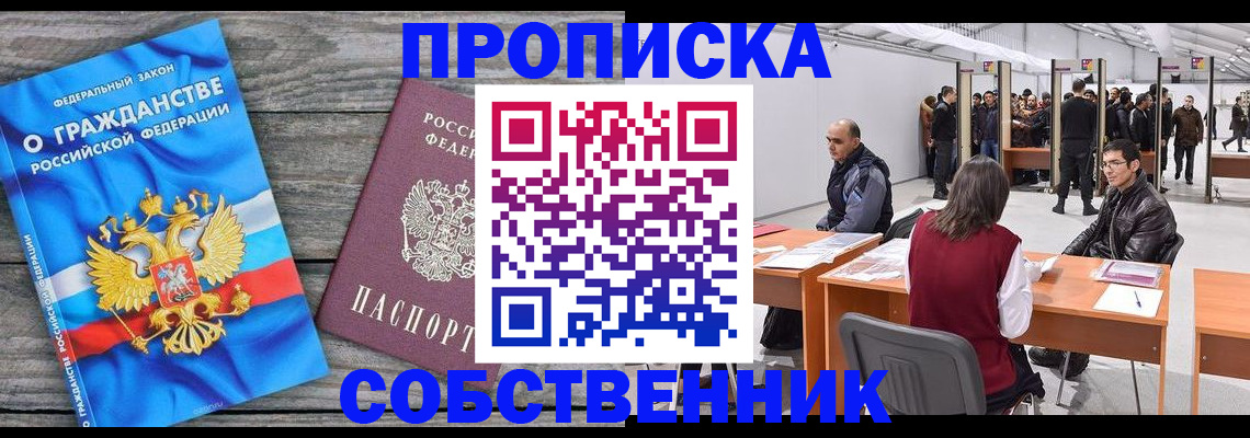 прописка 2025 в Кызыле